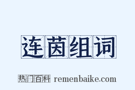 连茵组词是什么意思的图片